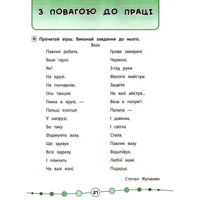 Я відмінник Техніка читання Читаємо швидко й аналізуємо 3-4 класи Авт: Таровита І. Вид-во: УЛА - фото 8