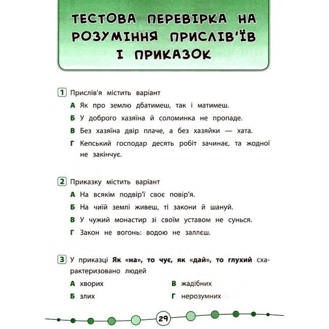 Я відмінник Техніка читання Читаємо швидко й аналізуємо 3-4 класи Авт: Таровита І. Вид-во: УЛА - фото 10