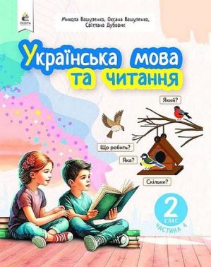 Навчальний посібник Українська мова та читання 2 клас у 6-и частинах Частина 4 НУШ Авт: М. Вашуленко О. Вашуленко С. Дубовик Вид-во: Освіта