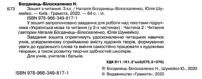 Зошит з читання 3 клас НУШ Авт: Богданець-Білоскаленко Н.І. Шумейко Ю.М. Вид-во: Грамота - фото 2