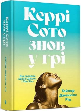 Керрі Сото знов у грі