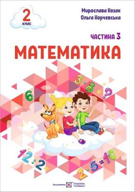 Навчальний посібник Математика 2 клас у 3-х частинах Частина 3 НУШ Авт: Козак М. Корчевська О. Вид-во: Підручники і посібники Навчальний посібник Математика 2 клас у 3-х частинах Частина 3 НУШ Авт: Козак М. Корчевська О. Вид-во: Підручники і посібники