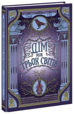 Дім між трьох світів Дім між трьох світів