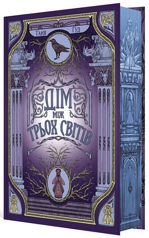 Дім між трьох світів - фото 2