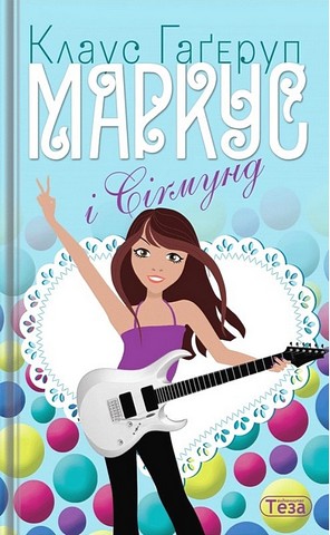 Маркус і Сігмунд - фото 1