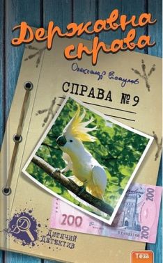 Державна справа. Справа №9 Державна справа. Справа №9