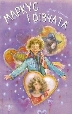 Маркус і дівчата (стара обкладинка) Маркус і дівчата (стара обкладинка)