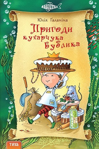 Пригоди кухарчука Бублика. Книга 6 - фото 1