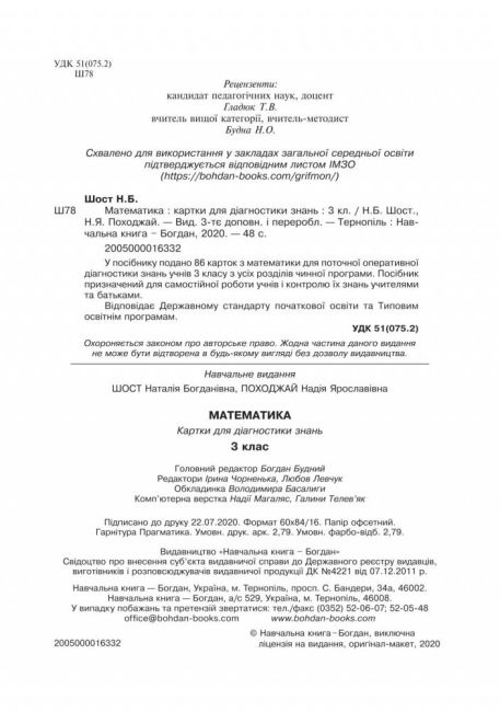 Картки для діагностики знань Математика 3 клас НУШ Авт: Шост Н.Б. Походжай Н.Я. Вид-во: Богдан - фото 2