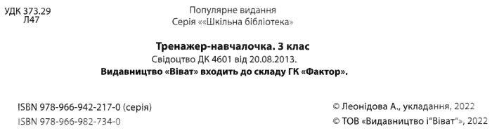 Тренажер навчалочка Математика Українська мова 3 клас НУШ Авт: А. Леонідова Вид-во: Vivat - фото 2