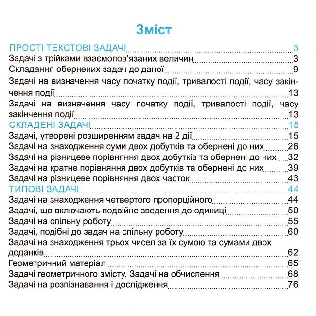Тренажер з математики 3 клас Частина 2 НУШ Авт: Козак М. Корчевська О. Вид-во: Підручники і посібники - фото 2
