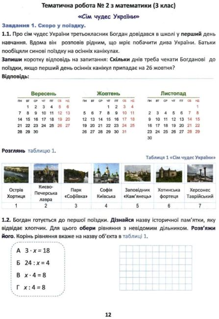 Тематичні роботи Математика Розвиваємо математичну грамотність 3 клас НУШ Авт: Барна М. Паук Л. Вид-во: Астон - фото 6