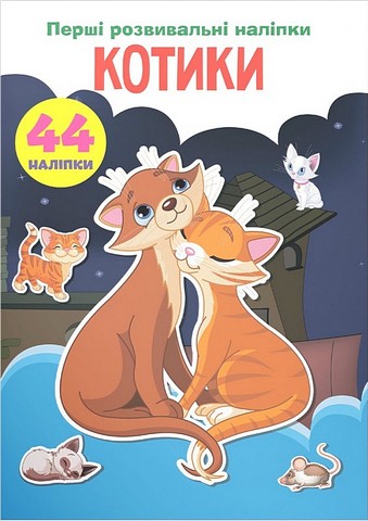 Перші розвивальні наліпки. Котики - фото 1