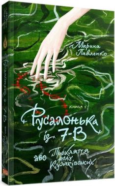 Русалонька із 7-В або Прокляття роду Кулаківських. Книжка 1