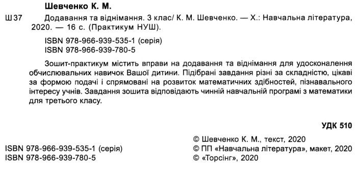 Практикум Додавання та віднімання 3 клас НУШ Авт: Шевченко К.М. Вид-во: Торсінг - фото 2