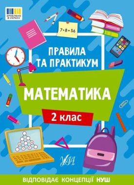 Правила та практикум Математика 2 клас НУШ Авт: Каднікова О.Ю. Вид-во: УЛА Правила та практикум Математика 2 клас НУШ Авт: Каднікова О.Ю. Вид-во: УЛА
