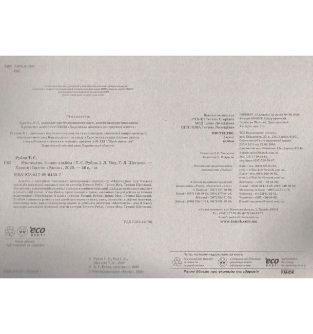 Альбом Мистецтво 3 клас НУШ Авт: Т.Є. Рубля Т.Л. Щеглова І.Л. Мед Вид-во: Ранок - фото 2