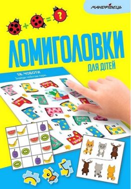 Ломиголовки для дітей Ломиголовки для дітей