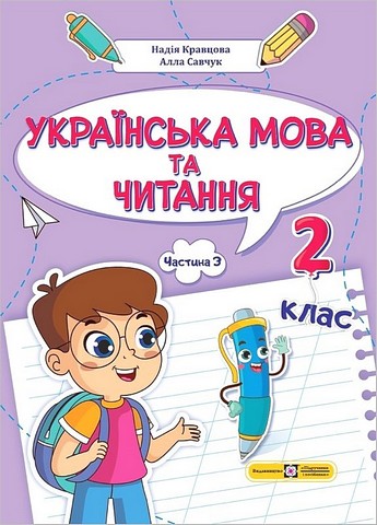 Навчальний посібник Українська мова та читання 2 клас у 4-х частинах Частина 3 НУШ Авт: А. Савчук Н. Кравцова Вид-во: Підручники і посібники - фото 1