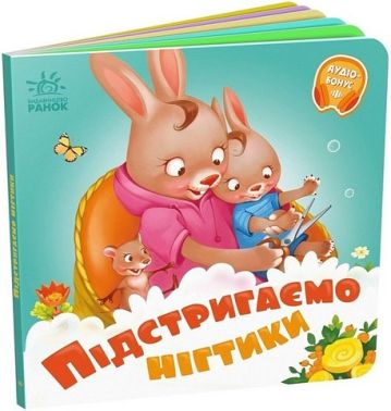 Підстригаємо нігтики. Потрібні книжки Підстригаємо нігтики. Потрібні книжки - Чорна П'ятниця акційні товари