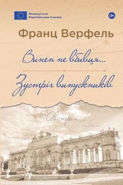 Винен не вбивця… Зустріч випускників Винен не вбивця… Зустріч випускників