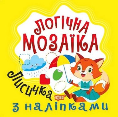 Логічна мозаїка. Мозаїка з наліпками. Лисичка Логічна мозаїка. Мозаїка з наліпками. Лисичка