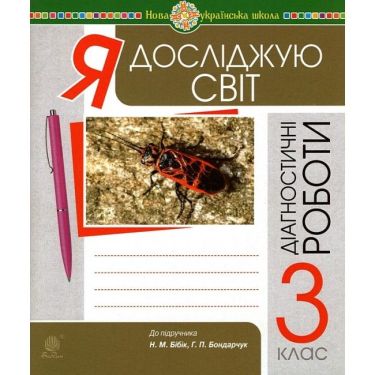 Діагностичні роботи Я досліджую світ 3 клас НУШ До підручника Бібік Н. Бондарчук Г. Авт: Будна Н.О. Вид-во: Богдан Діагностичні роботи Я досліджую світ 3 клас НУШ До підручника Бібік Н. Бондарчук Г. Авт: Будна Н.О. Вид-во: Богдан