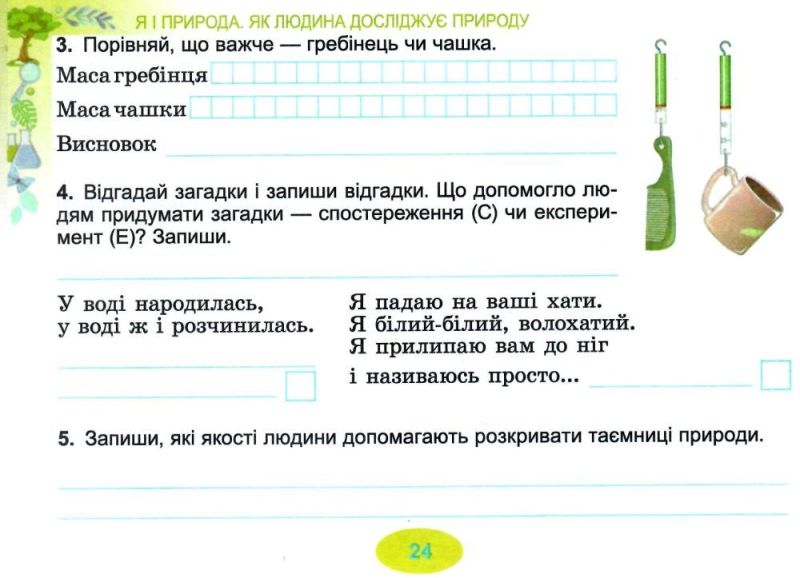 Діагностичні тест-картки Я досліджую світ 3 клас НУШ Авт: Гільберг Т. Тарнавська С. Вид-во:Генеза - фото 7
