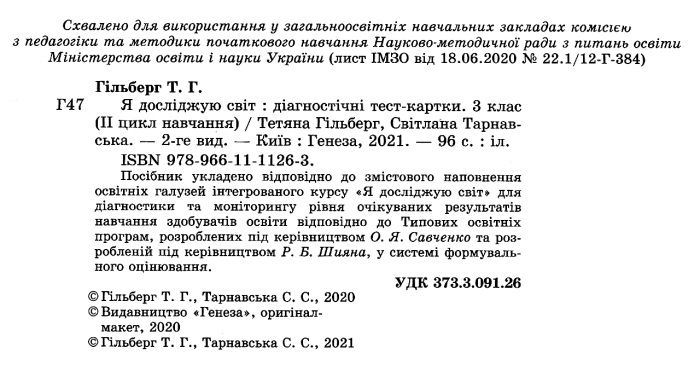 Діагностичні тест-картки Я досліджую світ 3 клас НУШ Авт: Гільберг Т. Тарнавська С. Вид-во:Генеза - фото 2