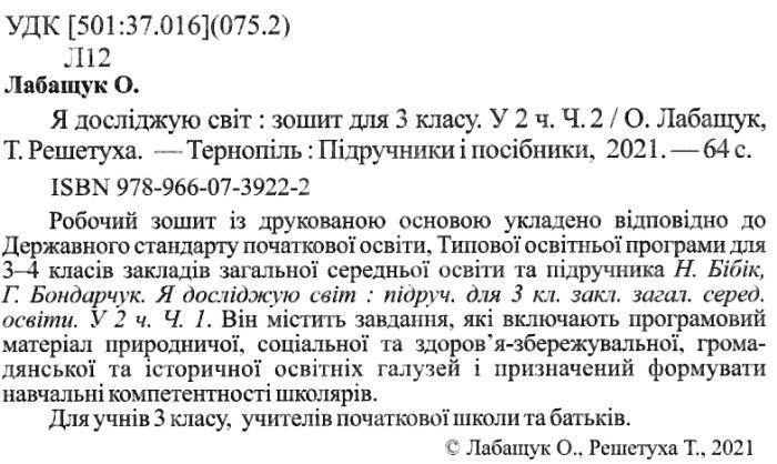 Робочий зошит Я досліджую світ 3 клас Частина 2 НУШ До підручника Н. Бібік Авт: Лабащук О. Решетуха Т. Вид-во: Підручники і посібники - фото 2