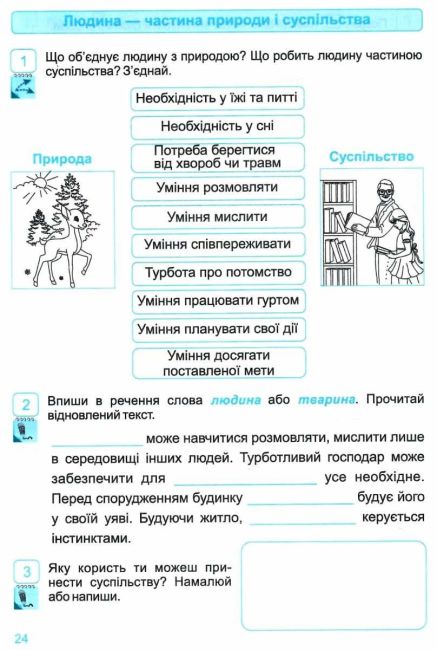 Робочий зошит Я досліджую світ 3 клас Частина 2 НУШ До підручника Н. Бібік Авт: Лабащук О. Решетуха Т. Вид-во: Підручники і посібники - фото 8