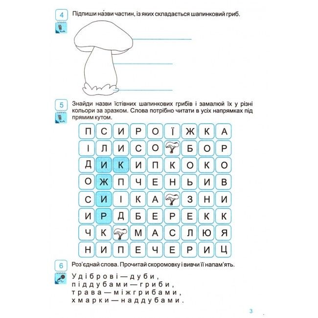 Робочий зошит Я досліджую світ 3 клас Частина 2 НУШ До підручника Н. Бібік Авт: Лабащук О. Решетуха Т. Вид-во: Підручники і посібники - фото 4