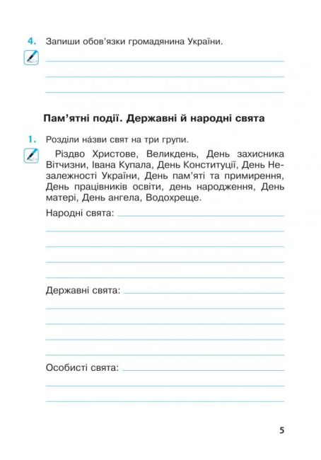 Робочий зошит Я досліджую світ 3 клас Частина 2 НУШ Авт: Будна Н. Гладюк Т. Заброцька С. Шост Н. Вид-во: Богдан - фото 5