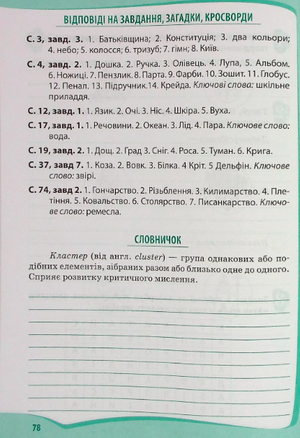 Робочий зошит Я досліджую світ 3 клас Частина 1 НУШ До підручника Бібік Н. та ін. Авт: Гавриленко Л.М. Вид-во: ПЕТ - фото 7