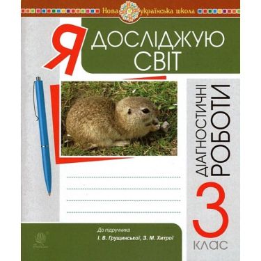 Діагностичні роботи Я досліджую світ 3 клас НУШ До підручника Грущинської І. Хитрої З. Авт: Будна Н.О. та ін. Вид-во: Богдан Діагностичні роботи Я досліджую світ 3 клас НУШ До підручника Грущинської І. Хитрої З. Авт: Будна Н.О. та ін. Вид-во: Богдан
