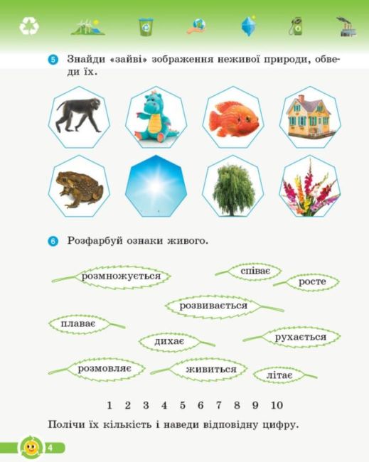Робочий зошит Основи екології 3 клас НУШ До інтегрованого курсу Я досліджую світ Авт: Гусельнікова І.А. Вид-во: Ранок - фото 4