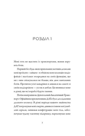 Щоденники вбивцебота. Книга 3. Нестандартний протокол - фото 2