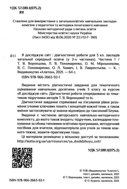 Діагностичні роботи Я досліджую світ 3 клас Частина 1 НУШ Авт: Воронцова Т. Пономаренко В. та ін. Вид-во: Алатон - фото 2