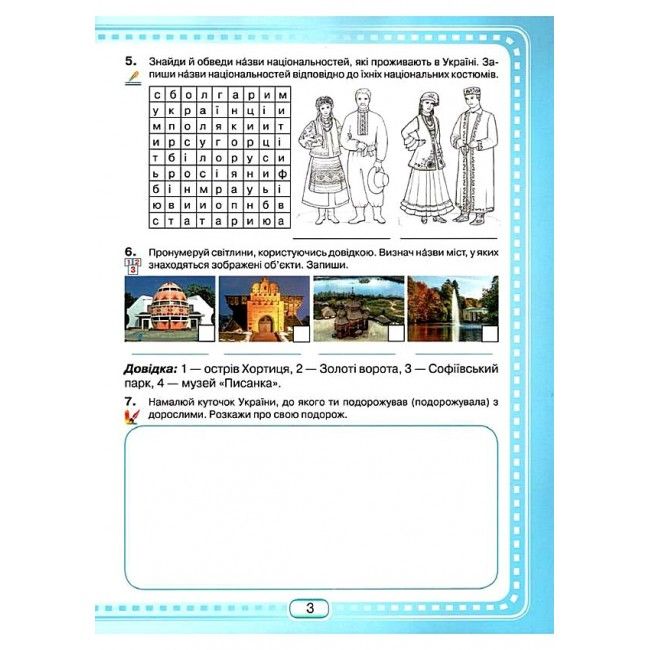 Робочий зошит Я досліджую світ 3 клас НУШ До підручника Андрусенко І. Авт: Шумейко Ю. Вид-во: Грамота - фото 4
