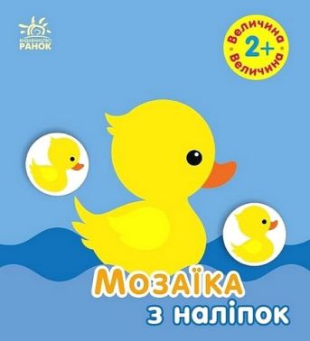 Мозаїка з наліпок. Величина. Для дітей від 2 років Мозаїка з наліпок. Величина. Для дітей від 2 років - Чорна П'ятниця акційні товари