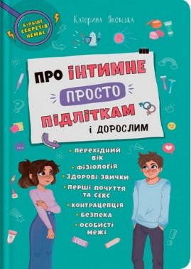 Про інтимне просто підліткам і дорослим