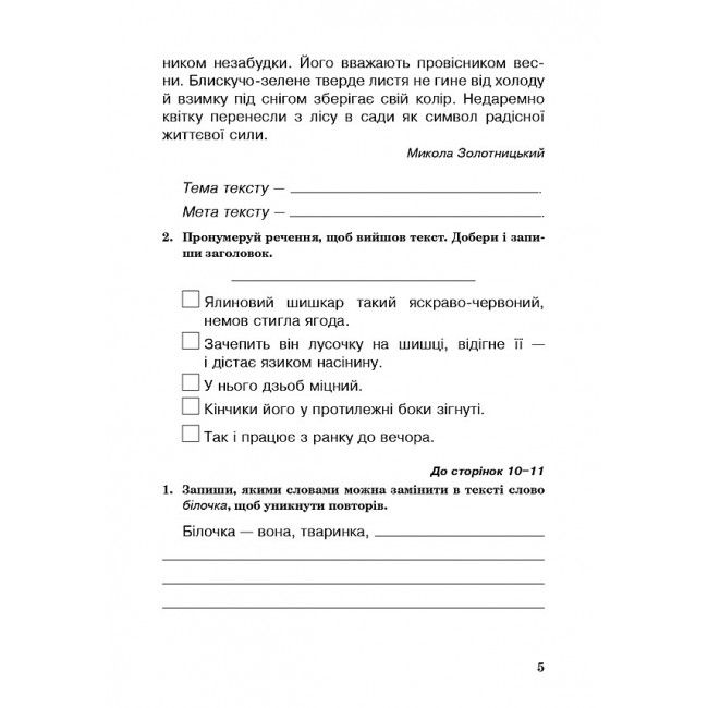 Робочий зошит Українська мова 3 клас НУШ До підручника Вашуленко М.С. та ін. Авт: Будна Н.О. Шост Н.Б. Вид-во: Богдан - фото 4