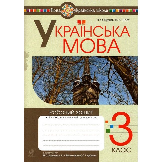 Робочий зошит Українська мова 3 клас НУШ До підручника Вашуленко М.С. та ін. Авт: Будна Н.О. Шост Н.Б. Вид-во: Богдан - фото 1
