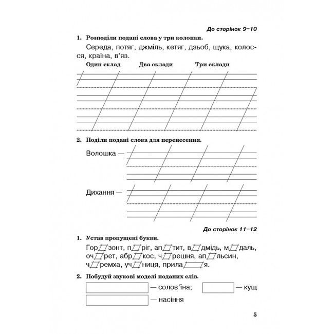 Робочий зошит Українська мова 3 клас НУШ До підручника Варзацької Л.О. Трохименко Т.О. Авт: Варзацька Л.О. Трохименко Т.О. Будна Н.О. Вид-во: Богдан - фото 5