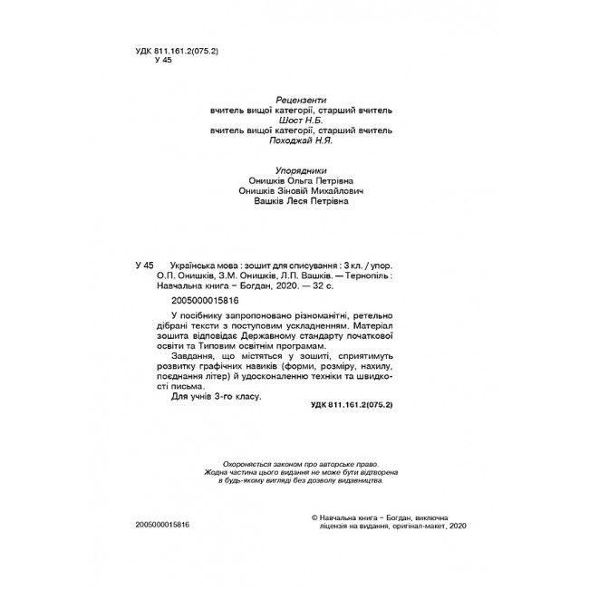 Зошит для списування Українська мова 3 клас НУШ Авт: Онишків О.П. Онишків З.М. Вашків Л.П. Вид-во: Богдан - фото 2