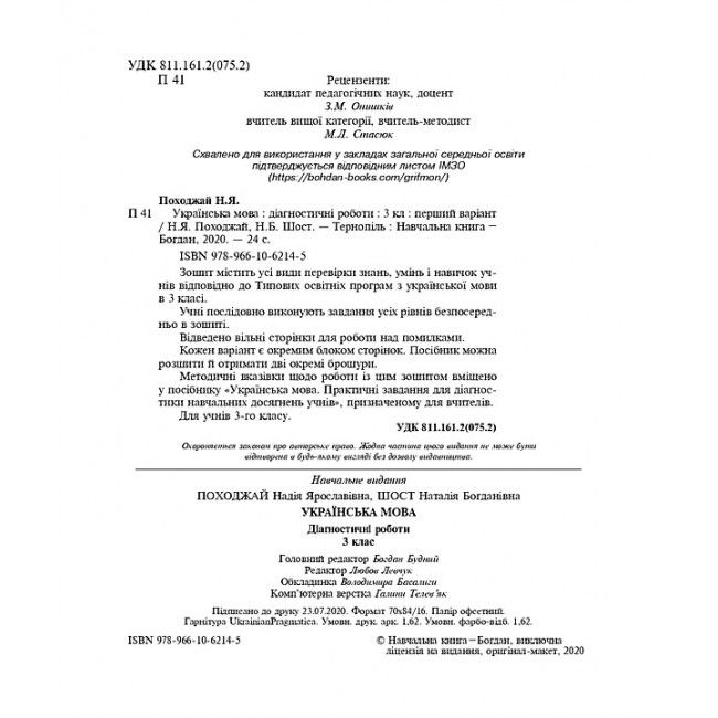 Діагностичні роботи Українська мова 3 клас НУШ Авт: Шост Н. Вид-во: Богдан - фото 2