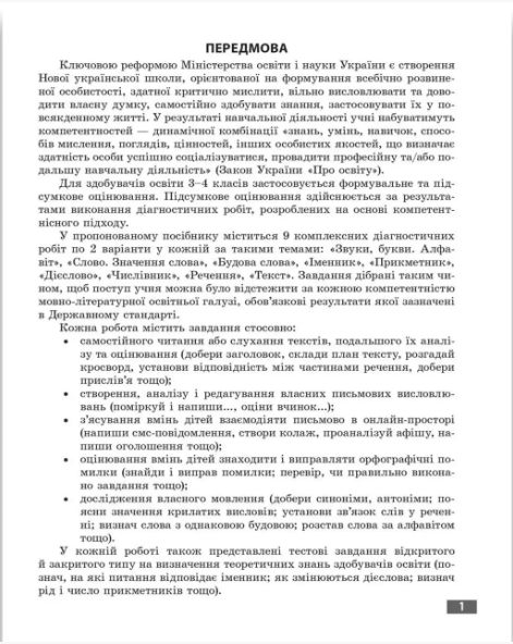 Діагностувальні роботи Українська мова та читання 3 клас НУШ Авт: Мещерякова К.С. Пазиніна Н.М. Вид-во: Весна - фото 2