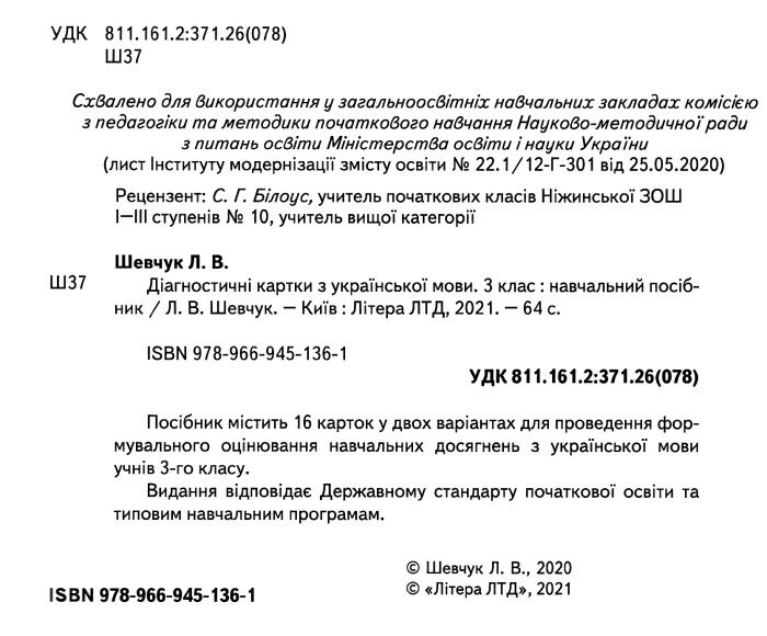 Діагностичні картки з української мови 3 клас НУШ Авт: Шевчук Л.В. Вид-во: Літера - фото 2