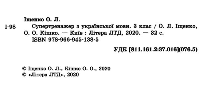 Супертренажер з української мови 3 клас НУШ Авт: Іщенко О.Л. Кішко О.О. Вид-во: Літера - фото 2