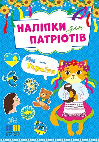 Наліпки для патріотів. Ми - Україна - фото 1